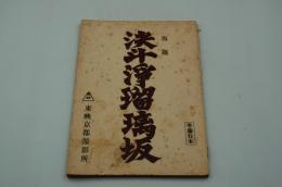 映画台本『（仮題）決斗浄瑠璃坂（準備台本）』（東映、未製作？）