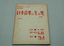 毎日放送テレビ台本『日本音楽と生と死（仮題）』（1968年）