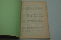 毎日放送テレビ台本『日本音楽と生と死（仮題）』（1968年）