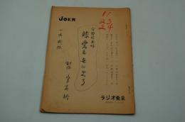 ラジオ東京放送台本『膝栗毛世に出る』（昭和27年12月3日）