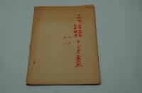 ラジオ東京放送台本『膝栗毛世に出る』（昭和27年12月3日）
