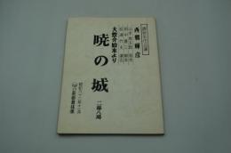演劇台本『大炊介始末より 暁の城　西郷輝彦 錦秋名作公演（昭和62年）』