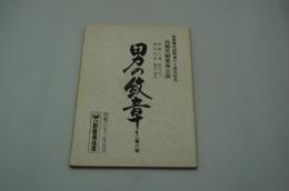演劇台本『男の紋章　高橋英樹薫風公演（昭和63年）』