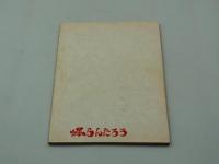 演劇台本『男の紋章　高橋英樹薫風公演（昭和63年）』