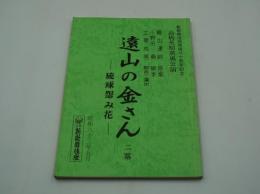 演劇台本『遠山の金さんー琉球怨み花　高橋英樹薫風公演（昭和63年）』
