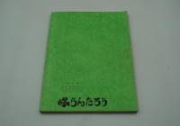 演劇台本『遠山の金さんー琉球怨み花　高橋英樹薫風公演（昭和63年）』