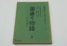 演劇台本『国盗り物語ー斎藤道三　高橋英樹十月錦秋公演（昭和62年）』
