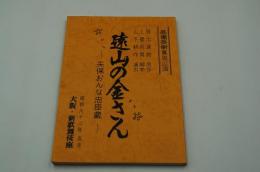 演劇台本『遠山の金さんー天保おんな忠臣蔵　高橋英樹薫風公演（昭和62年）』