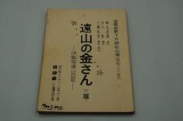 演劇台本『遠山の金さんー伊勢瀉遠山日記　高橋英樹十月錦秋公演（昭和62年）』