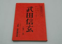 演劇台本『武田信玄　高橋英樹薫風公演（昭和62年）』