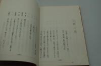 演劇台本『武田信玄　高橋英樹薫風公演（昭和62年）』