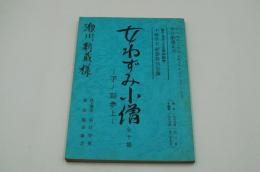 演劇台本『女ねずみ小僧 子ノ刻参上　小林幸子特別公演』（中日劇場、1989年1月）