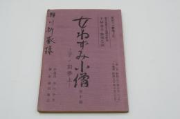 演劇台本『女ねずみ小僧 子ノ刻参上　小林幸子特別公演』（新宿コマ劇場、昭和63年10月）