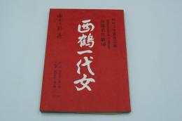 演劇台本『西鶴一代女　岡田茉莉子芸能生活二十五周年記念』（梅田コマ劇場、昭和52年1月）