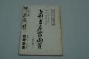 演劇台本『上州土産百両首　五木ひろし特別公演』（御園座、昭和62年5月）