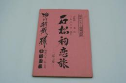 演劇台本『石松初恋旅　五木ひろし特別公演』（御園座、昭和62年5月）