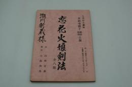 演劇台本『恋花火娘剣法　水前寺清子納涼特別公演』（中日劇場、昭和63年7月）