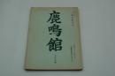 演劇台本『鹿鳴館』（新派、新橋演舞場、昭和37年11月）