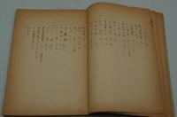 演劇台本『鹿鳴館』（新派、新橋演舞場、昭和37年11月）