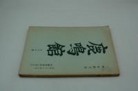 演劇台本『鹿鳴館』（新派、新橋演舞場、昭和37年11月）