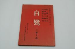 演劇台本『白鷺　泉鏡花三十年祭記念作品』（大阪新歌舞伎座、山本富士子錦秋特別公演、昭和44年11月）