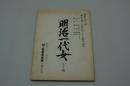 演劇台本『明治一代女　朝丘雪路芸能生活三十五周年記念』（新歌舞伎座、昭和61年9月）