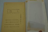 演劇台本『明治一代女　朝丘雪路芸能生活三十五周年記念』（新歌舞伎座、昭和61年9月）