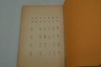 演劇台本『迷子札　銭形平次捕物控より』（東宝劇団新秋特別公演、大阪新歌舞伎座、昭和42年9月）