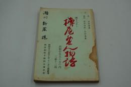 演劇台本『樽屋おせん物語　西鶴好色五人女の内』（岡田茉莉子特別公演、三越劇場、昭和55年10・11月）