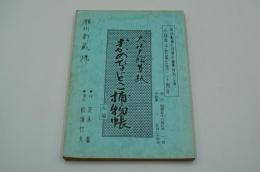 演劇台本『大江戸絵草紙 おかめひょっとこ捕物帳　小林幸子芸能生活二十周年』（中日劇場、昭和58年7月）