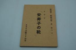 テレビ台本『安寿子の靴』（ＮＨＫ、昭和59年）