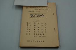 テレビ台本『放送祭りEXPO’70　歌の祭典』（NHK、昭和45年4月5日）
