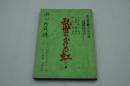 演劇台本『乱世にかける虹』（日生劇場、昭和56年12月）