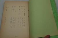 演劇台本『乱世にかける虹』（日生劇場、昭和56年12月）
