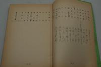 演劇台本『乱世にかける虹』（日生劇場、昭和56年12月）
