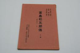 演劇台本『富島松五郎伝ー無法松の一生』（中日劇場、昭和60年4月）