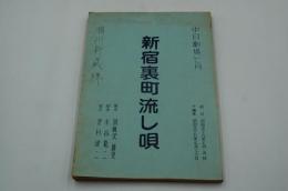 演劇台本『喜劇 新宿裏町流し唄』（中日劇場、昭和59年7月）