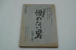 演劇台本『天保絵草紙 憎めない男』（昭和59年10月）