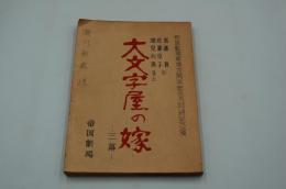 演劇台本『大文字屋の嫁』（帝国劇場、昭和56年9月）