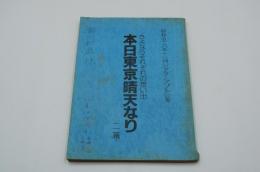 演劇台本『さよならそれぞれの想い出 本日晴天なり』（シアターアプル、昭和59年11月）