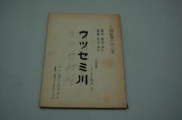 演劇台本『うつせみ川～近松浄瑠璃 心中・天の網島より』（三越劇場、昭和62年6月公演）