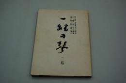 演劇台本『一絃の琴』