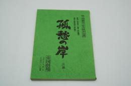 演劇台本『孤愁の岸』（帝国劇場、昭和60年5・6月特別公演）