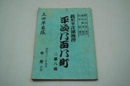 演劇台本『銭形平次捕物控 平次八百八町』（中座、昭和61年4月）