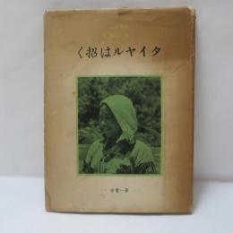 タイヤルは招く