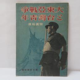 写真報道・大東亜戦争と台湾青年　【元版】