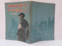 写真報道・大東亜戦争と台湾青年　【元版】
