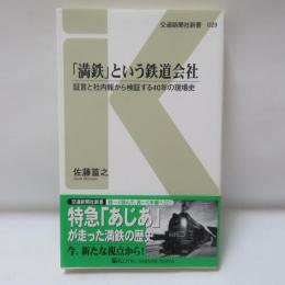 「満鉄」という鉄道会社 : 証言と社内報から検証する40年の現場史