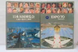 日本万国博覧会 : 人類の進歩と調和　上下　2冊