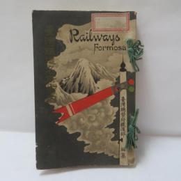 臺灣鐵道名所案内